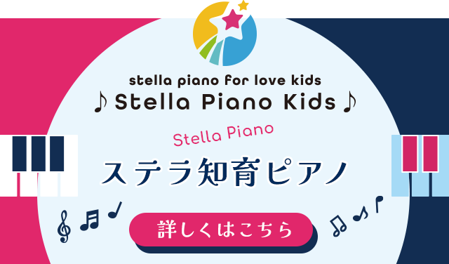 ステラ知育ピアノ 1歳児〜4歳児の知育ピアノレッスン