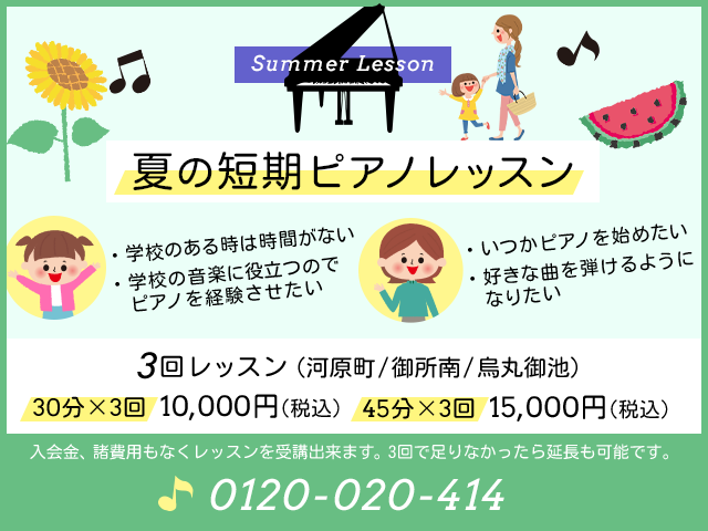夏の短期ピアノレッスン